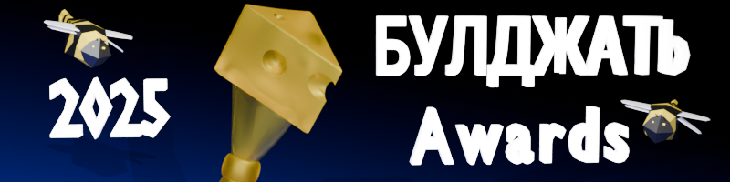 Булджать Awards 2025